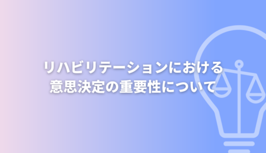 リハビリテーションにおける「意思決定」の重要性