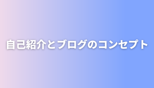 自己紹介とブログのコンセプト