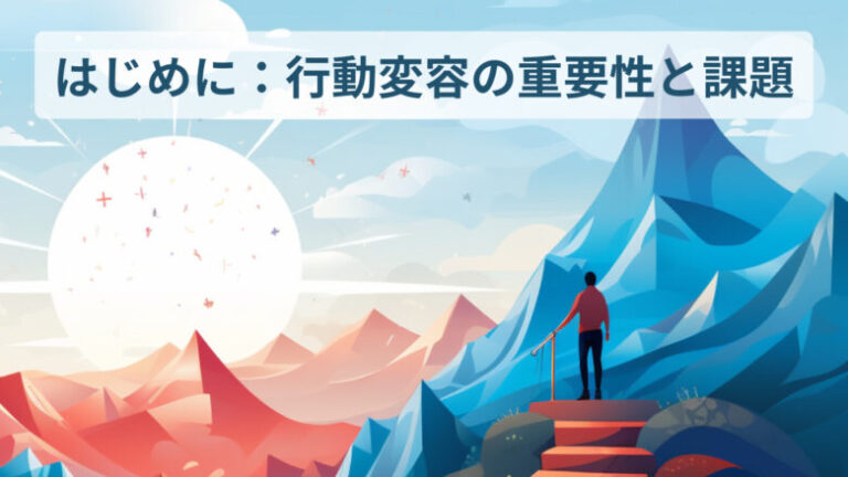 【行動変容の理論と実践】~行動変容を促す5つの理論とナラティブアプローチ~ | YutoのBlog