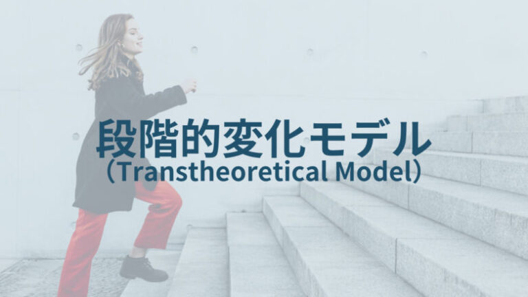 【行動変容の理論と実践】~行動変容を促す5つの理論とナラティブアプローチ~ | YutoのBlog