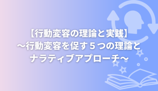 【行動変容の理論と実践】～行動変容を促す５つの理論とナラティブアプローチ～