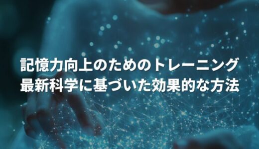 記憶力向上のためのトレーニング：最新科学に基づいた効果的な方法