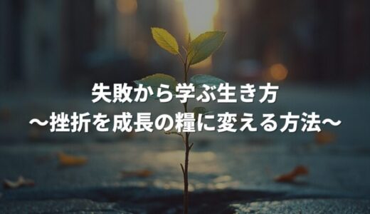 失敗から学ぶ生き方：挫折を成長の糧に変える方法