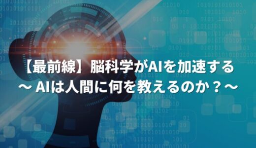 【最前線】脳科学がAIを加速する – AIは人間に何を教えるのか？