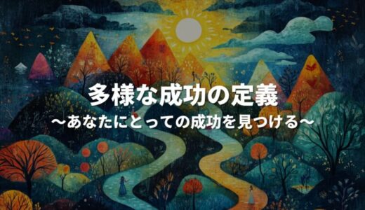 多様な成功の定義：あなたにとっての成功を見つける