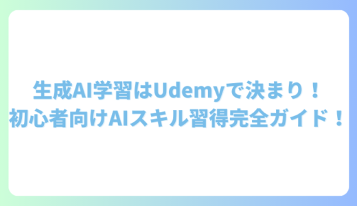 生成AI学習はUdemyで決まり！初心者向けAIスキル習得完全ガイド！